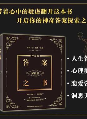 麦琳同款实体答案之书正版书籍 神奇的答案之书解析版 快乐大本营同款正版预言书解密书创意生日礼物女生男生儿们的恋爱亲爱的客栈