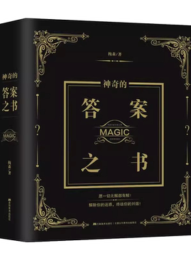 答案之书正版抖音同款