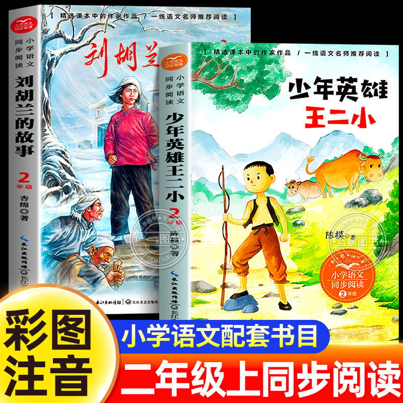 少年英雄王二小刘胡兰的故事注音版二年级上册必读课外书小学语文同步阅读书目红色经典书籍小学生王小二陈模著课本中的作家作品