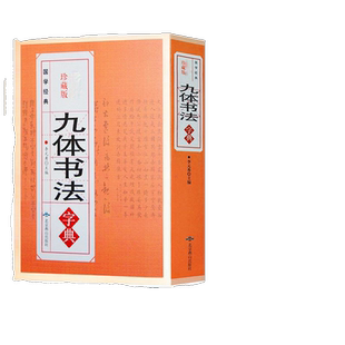 正版九体书法实用字典 中国传世书法技法书法爱好者工具书字帖教程常用字查阅字典 拼音查字九体书法实用字典古代文字毛笔行楷篆书