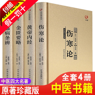 全4册 黄皇帝内经原版正版 伤寒杂病论张仲景正版金匮要略中医四大名著基础理论书籍大全温病条辨 本草纲目原版全套李时珍 倪海厦