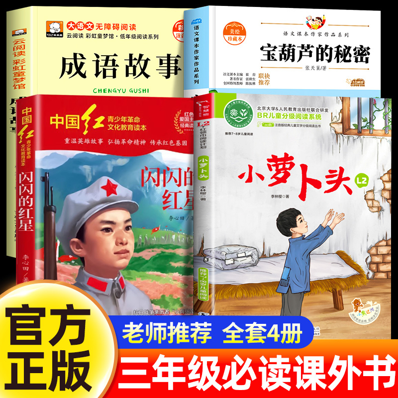 三年级上册课外书必读四季小萝卜头书香共读闪闪的红星李心田烽火中的少年成语故事宝葫芦的秘密张天翼正版故事书小学生阅读书籍z