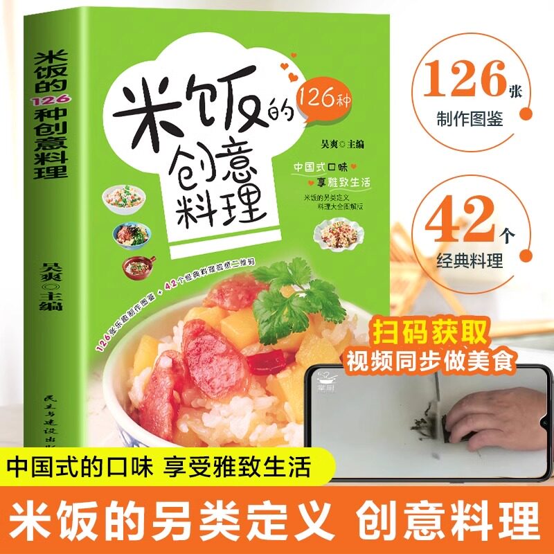 米饭的126种创意料理 四色图片视频版 五谷粗粮美食烹饪教程书儿童餐炒饭盖饭菜谱煮饭砂锅饭美食书籍家常菜谱书大全食谱做饭的书