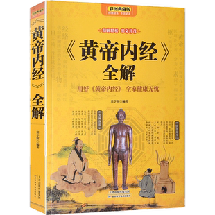 正版包邮黄帝内经养生智慧大全集白话文皇帝内经全解全书经络美容养生男女饮食起居食疗营养学对症九种体质调息时辰生活百科全书籍