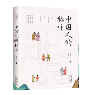 现货速发 中国人的称呼 从语言中重拾中国记忆 中国人的规矩作者刘一达著作 从称呼里探究文化历史在称呼里探究文化历史