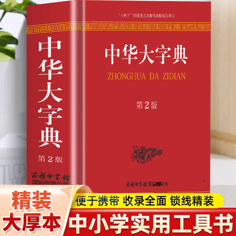 中华大字典第2版 全新正版 收录通用字和生僻字以及它们的繁体字和异体字还有一些旧字形和音未详字等 内容经典 优势多多 绿色印刷