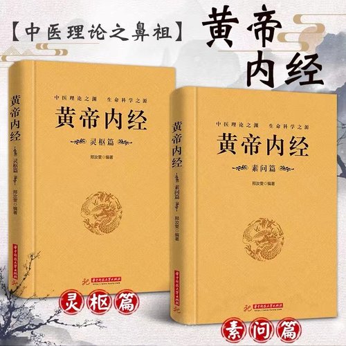 黄帝内经原版正版素问灵枢