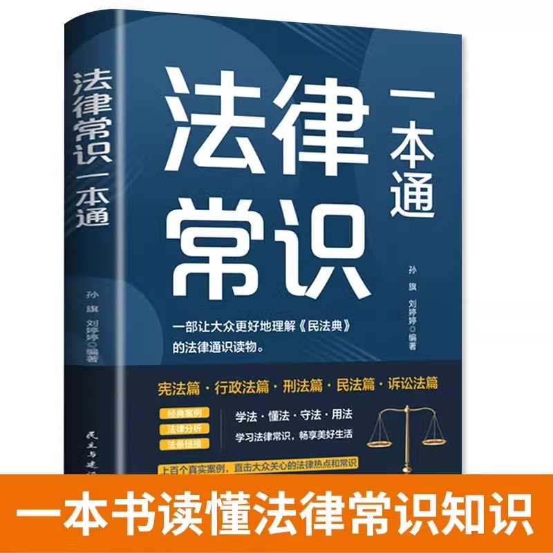 法律常识一本通正版 法律常识全知道一本书读懂宪法刑法民法行政法诉讼法 常用法律书籍大全法律基础知识常识普及读物法律类书籍