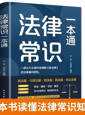 法律常识一本通常用法律书籍