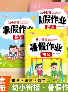幼小衔接暑假作业语言数学拼音