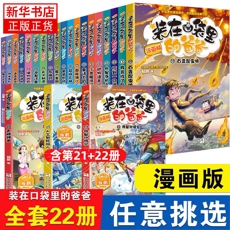 装在口袋里的爸爸漫画版全套22册我是孙悟空幻想大王杨鹏系列幻想故事书籍三四五六年级小学生课外阅读儿童漫画6-12岁少儿读物正版