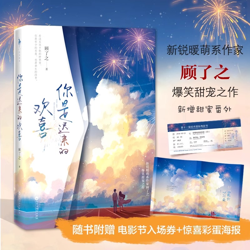 【赠海报+电影节门票书签】你是迟来的欢喜青春都市言情小说青春校园霸道总裁畅销书美景未迟系列顾了之爆笑甜宠之作余生请多指教 书籍/杂志/报纸 青春/都市/言情/轻小说 原图主图