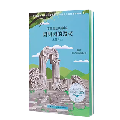 五年级课外书籍上册圆明园毁灭