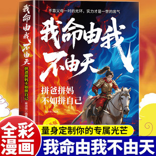 我命由我不由天漫画版正版成长益智读物拼爸拼妈不如拼自己全方位培养孩子解决问题能力自我实现励志成长觉醒之书小学生课外阅读书