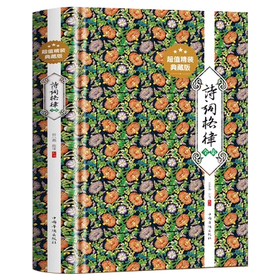 诗词格律全集正版精装