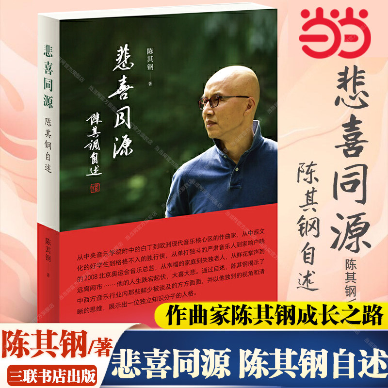 悲喜同源陈其钢自述正版书籍图片