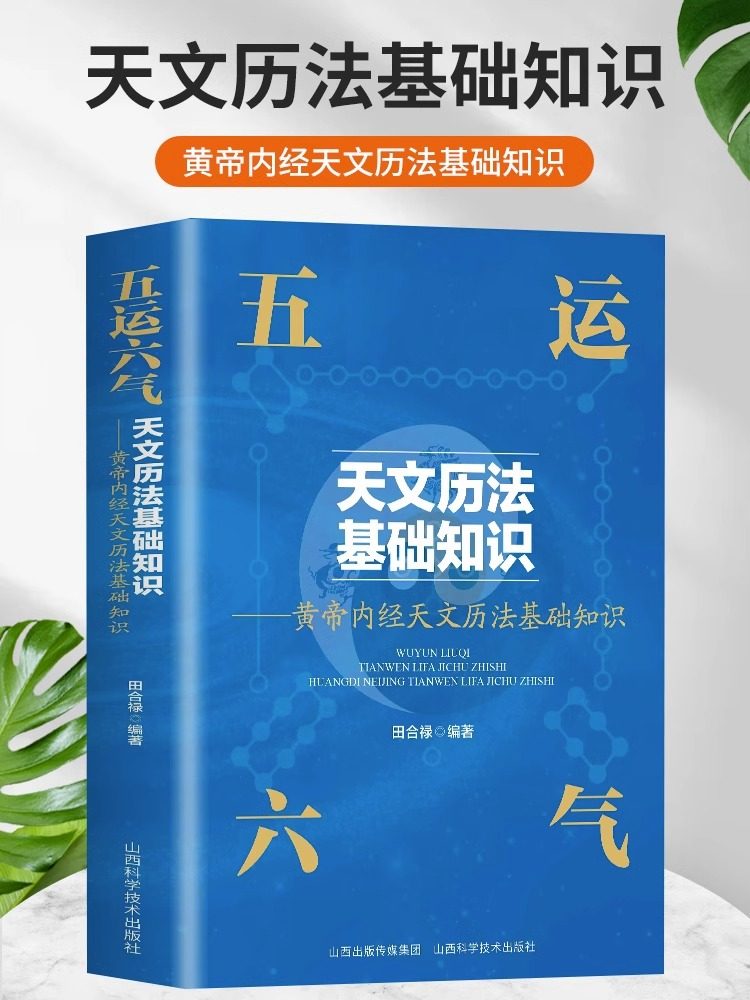 正版五运六气天文历法基础知识