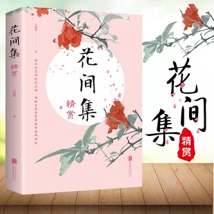 诗词书籍XX国学经典 花间词书原文注释古代诗人诗词合集赏析词集初高中生看读 中国古典诗歌古诗词鉴赏收录 书速发花间集精赏 正版