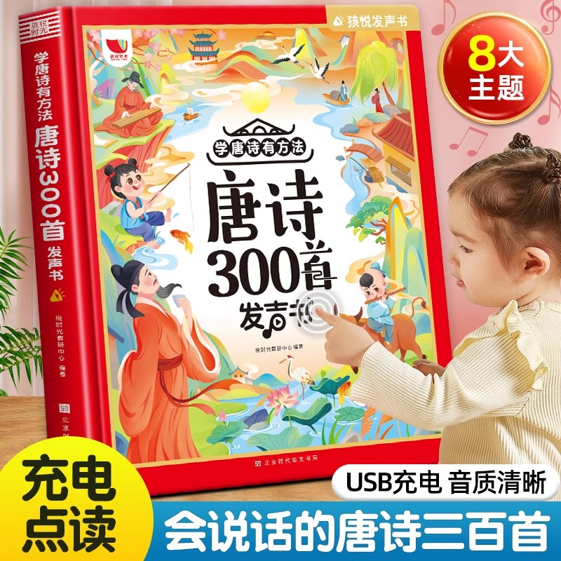 唐诗三百首发声书