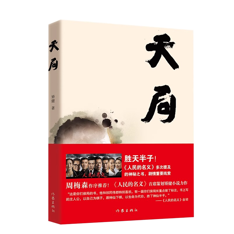 正版 天局 矫健作品 赵东来祁同伟朗读胜天半子《人民的名义》多次提及的神秘之书 周梅森作序力荐中国现当代文学小说随笔畅销