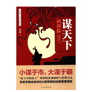 谋天下刘邦篇处事智慧 用人之道中国式沟通智慧从优秀到卓越的管理者谋略书籍 高手控局中国历史中的殿堂级处世智慧书籍正版