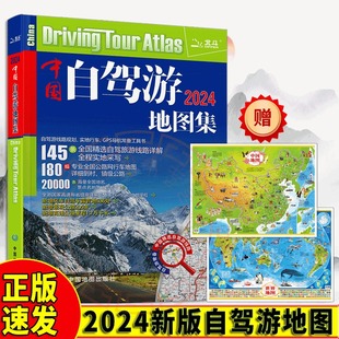 2024中国自驾游地图集2024版 赠2册地图集 大字版 175条新增景观公路145条精选线路全程实地 旅游自助游书籍281条房车自驾车露营地