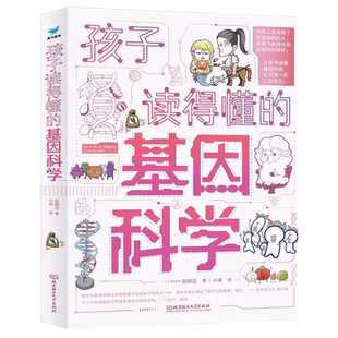 全3册孩子读得懂的基因科学 (彩图版)科学科普百科全书7-14岁儿童小学生课外阅读书了不起的豌豆、打开潘多拉魔盒、我想养恐龙