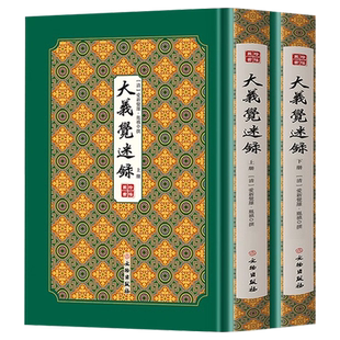 【正版】大义觉迷录上下2册精装书籍清史通鉴史料学书籍史学文献研究资料书具有研究性与收藏性历史文献资料读物原著竖版清史稿