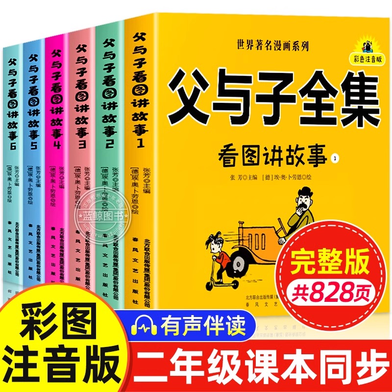 官方正版 父与子全集6册彩色注音版 二年级上册课外书必读适合小学生一年级三年级看的漫画书看图讲故事儿童绘本说话写话阅读书籍