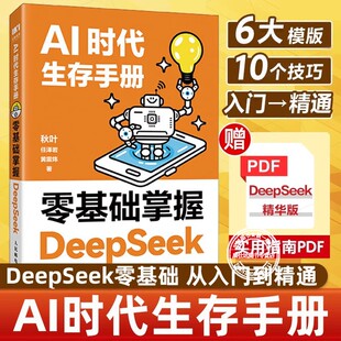 AI时代生存手册：零基础掌握DeepSeek抓住AI时代 红利解锁开挂人生秋叶AI时代生存手册从入门到精通教程书掌握底层逻辑打造个人IP