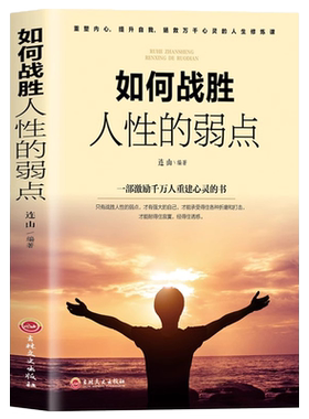 如何战胜人性的弱点重塑