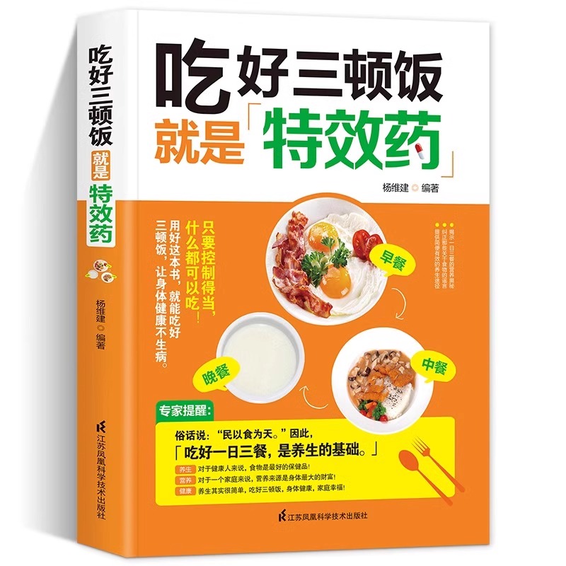 吃好三顿饭就是特效药