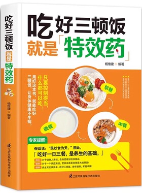 吃好三顿饭就是特效药针对一日三餐和健康问题提取吃的智慧中西医理论的经典方法简单易行落实在日常养生方面从老祖宗的养生智慧里