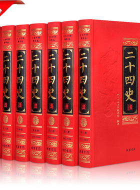 绸面精装 二十四史 全8册全套正版原文书籍全译中华历史书局24史白话版全注全译历史书籍中国古代史通史中国历史书籍畅销书排行榜