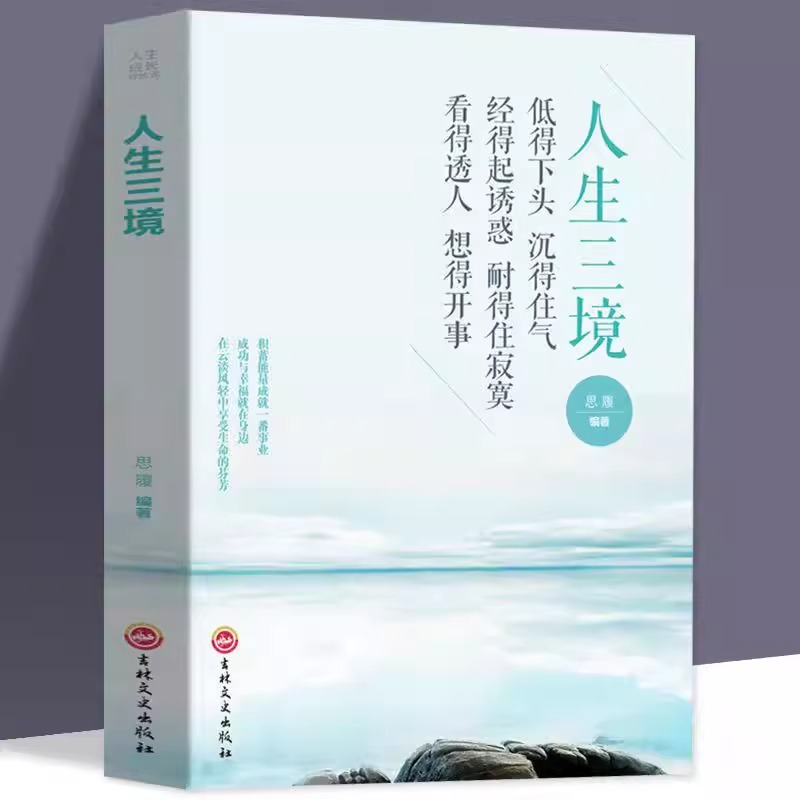 人生三境人生哲理陶冶情操书籍