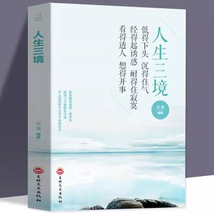 【正版书籍】人生三境人生哲理陶冶情操哲学智慧书籍 低得下头沉得住气经得起诱惑耐得住寂寞女性人生哲理哲学励志正能量书籍