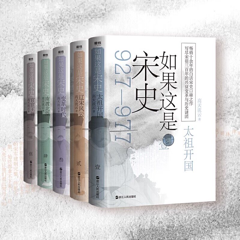 【正版书籍现货速发】如果这是宋史(全5册)白话宋史全新舒适阅读版)高天流云著 太祖开国 辽宋风云 变革时代 南渡北望 官宦王朝怎么看?