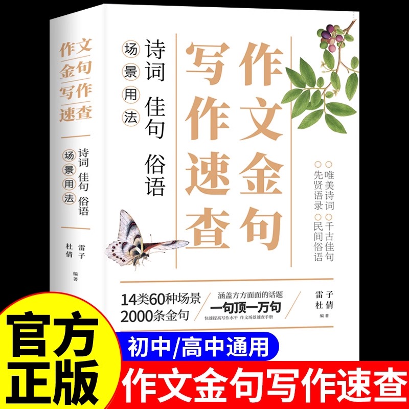作文金句写作速查手册 作文素材高考版初中版语文中考高中作文素材金句摘抄速查宝典大全名人名言金句与使用诗句佳句俗语写作大全