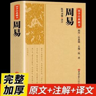 周易全书正版 中华书局三全本全注全译全本全集全解易经入门基础知识易传译注周易正义为底本中国哲学书国学经典 四书五经书籍