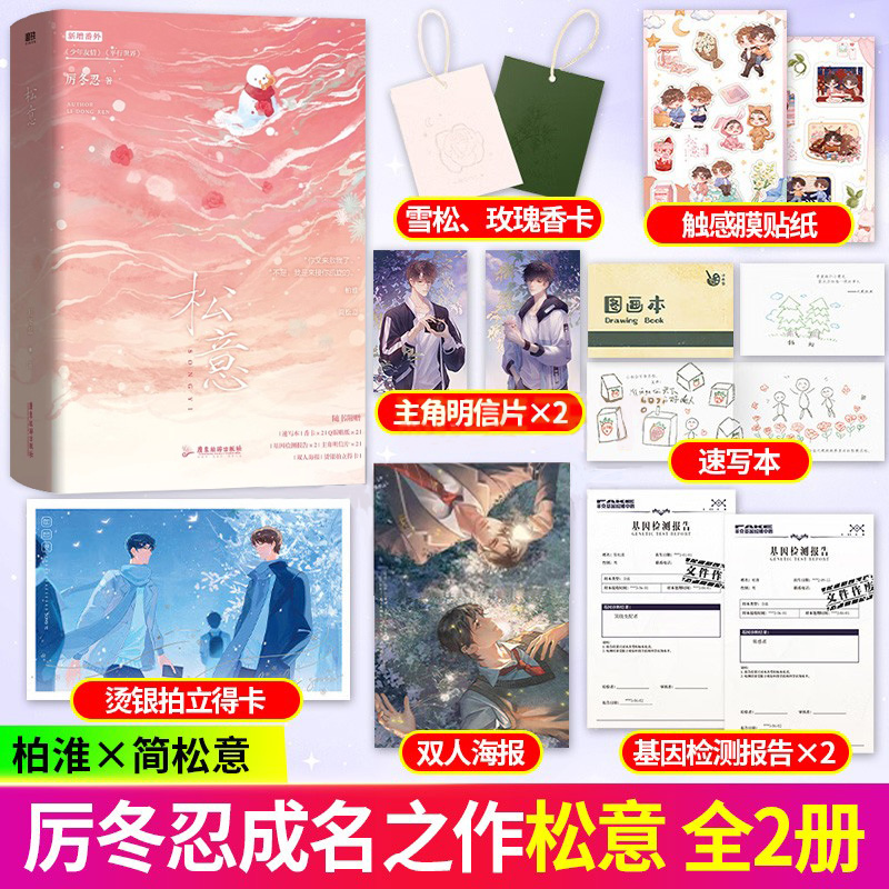 【随书赠品】松意 全2册 小说 厉冬忍 两A相逢必有一O 新增番外 校园青春文学双男主小说言情畅销实体书