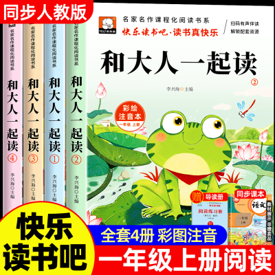 和大人一起读一年级上册快乐读书吧一年级阅读课外书必读老师推荐全套4册注音版读书真快乐小学生经典书目下读读童谣和儿歌人教版