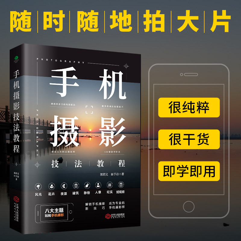 你更加了解自己的手机学会手机拍摄的方法八大主题玩转手机摄影图书籍