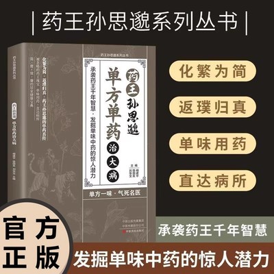 正版书籍】正版药王孙思邈单方单药治大病单方冶并的中医智慧千年传承实用智慧修身养性身心健康覆盖广泛发掘单味中药的惊人素书