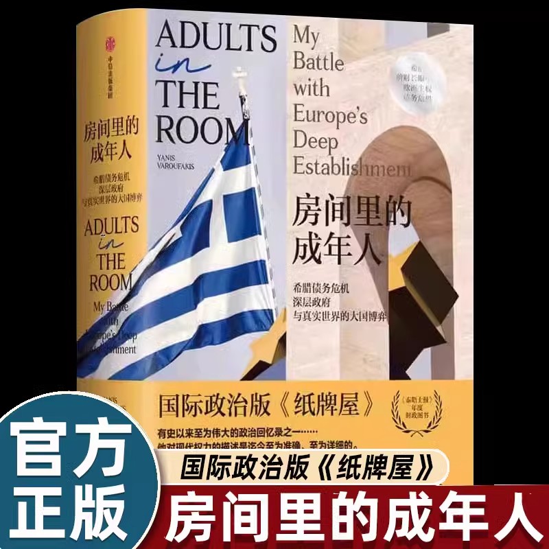 房间里的成年人国际政治版纸牌屋有史以来至为伟大的政治会议录他对现代权利的描述迄今为止准确详细希腊主权债务危机来龙去脉畅销