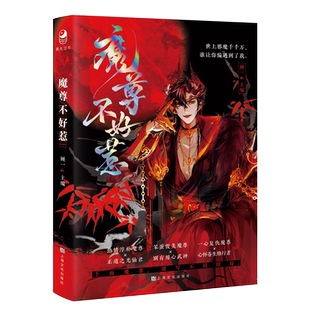 魔尊不好惹 一本关于“魔尊X他”的双男主故事合集诗无茶等著双男主故事合集古风高颜值磕糖青春小说实体书青春校园小说实体书籍
