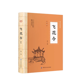 正版 飞花令全鉴 大国学中华国学经典精粹原文注释译文 青少年课外读物国学经典 道家经典读本 中国哲学道学家思想家中国儿童文学
