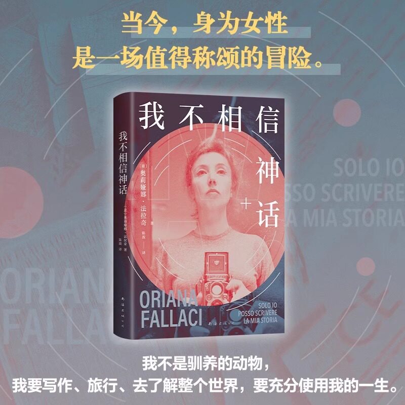 【正版】 我不相信神话 奥利娅娜·法拉奇 世界头号女记者自传随笔集 杨澜白岩松李银河推崇 自述勇往直前的一生 名人人物传记书籍