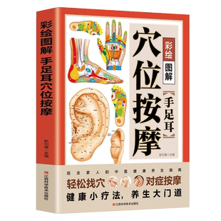 彩绘图解人体奇效穴位大全正版 三秒精准取穴 常见病对症治疗操作手法 中医实用疗法 特效穴位大全 人体穴位经络图 中医穴位书籍