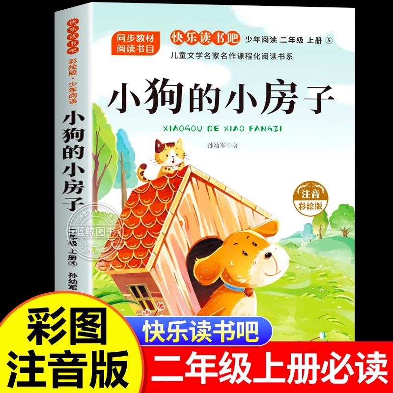 小狗的小房子 二年级上册必读正版的课外书注音版快乐读书吧二上阅读书籍小鲤鱼跳龙门孤独小螃蟹一只想飞的猫歪脑袋木头桩