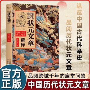 中国历代状元 进阶 文章精粹唐宋明清群星荟萃大考范文全篇金句原典注释素材集萃帮你积累写作素材让大语文能力碾压式
